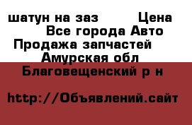 шатун на заз 965  › Цена ­ 500 - Все города Авто » Продажа запчастей   . Амурская обл.,Благовещенский р-н